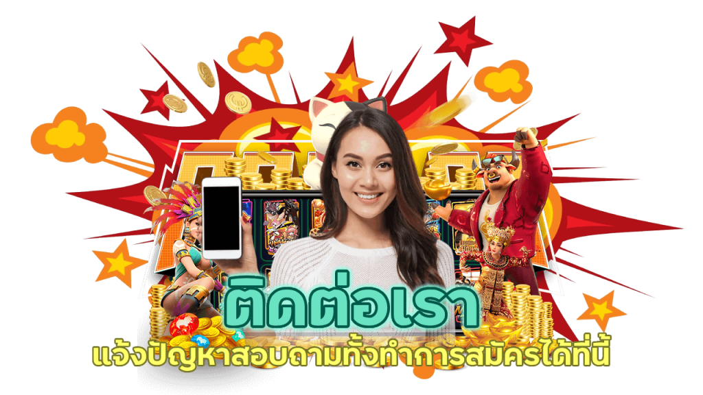 ติดต่อเราได้ทันที