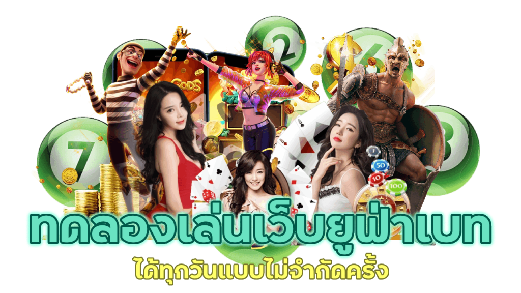 ทดลองเล่นเว็บยูฟ่าเบทได้เลยทุกช่วงเวลา