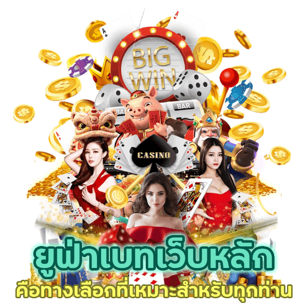 ทางเลือกที่เหมาะสำหรับทุกท่าน