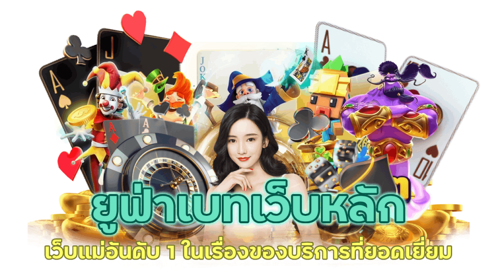 ยูฟ่าเบทเว็บหลัก