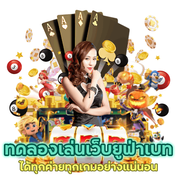 เล่นเว็บยูฟ่าเบทได้ทุกค่ายทุกเกม