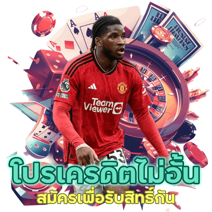 โปรเครดิตไม่อั้น สมัครเพื่อรับสิทธิ์กัน