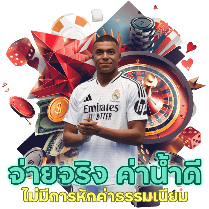 จ่ายจริง ค่าน้ำดี ถือเป็นอีกจุดที่ดึงดูดนักเดิมพันมากมาย