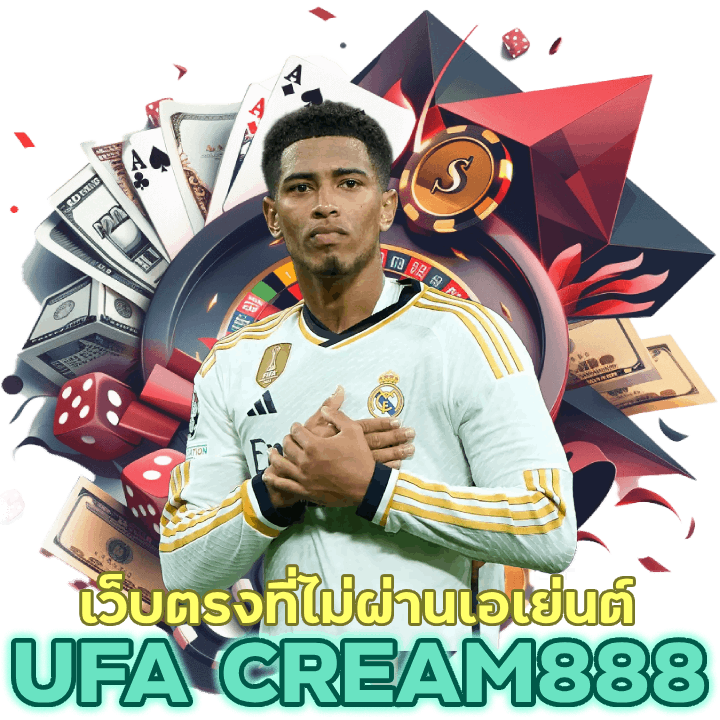 เปิดตัว UFACREAM888 ได้รับความไว้วางใจจากนักเดิมพัน