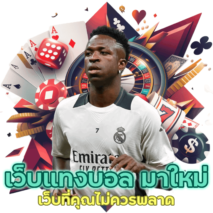 ที่คุณไม่ควรพลาด สมัคร เว็บแทงบอล มาใหม่