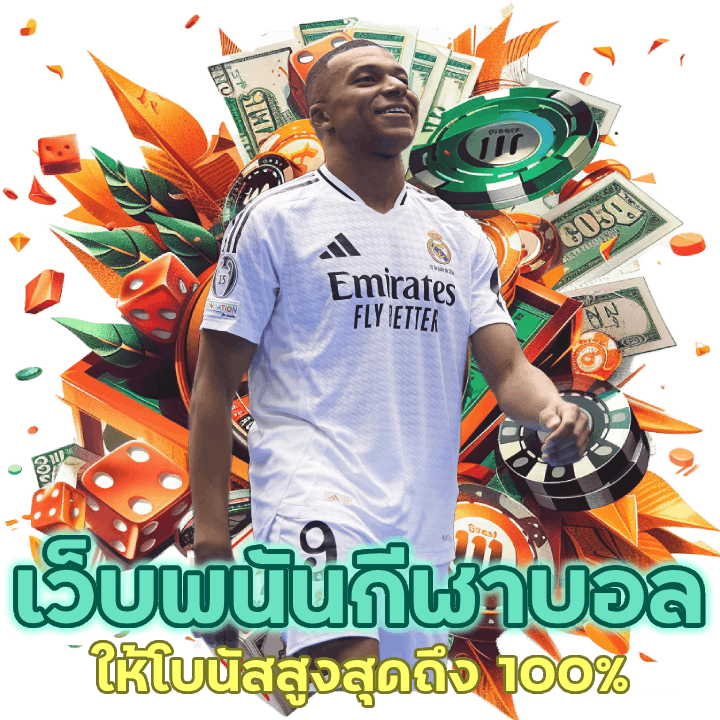 กีฬาบอล ออนไลน์ที่ให้โบนัส สูงสุดถึง100% ที่คุณห้ามมองข้าม