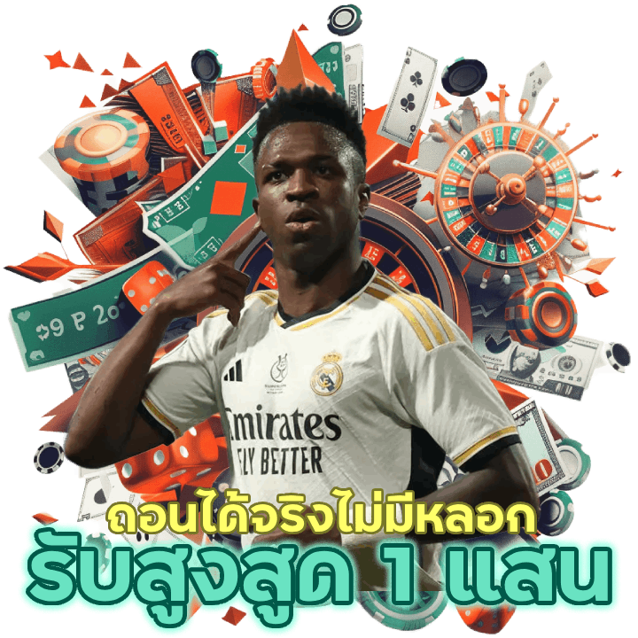 แทงบอล รับสูงสูด 1 แสน ถอนได้จริงไม่มีหลอกลวง