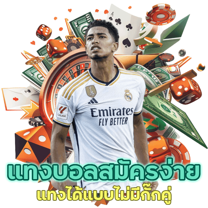 แทงบอลสมัครง่าย ไม่ติดเงื่อนไข แทงได้แบบไม่มีกั๊กคู่