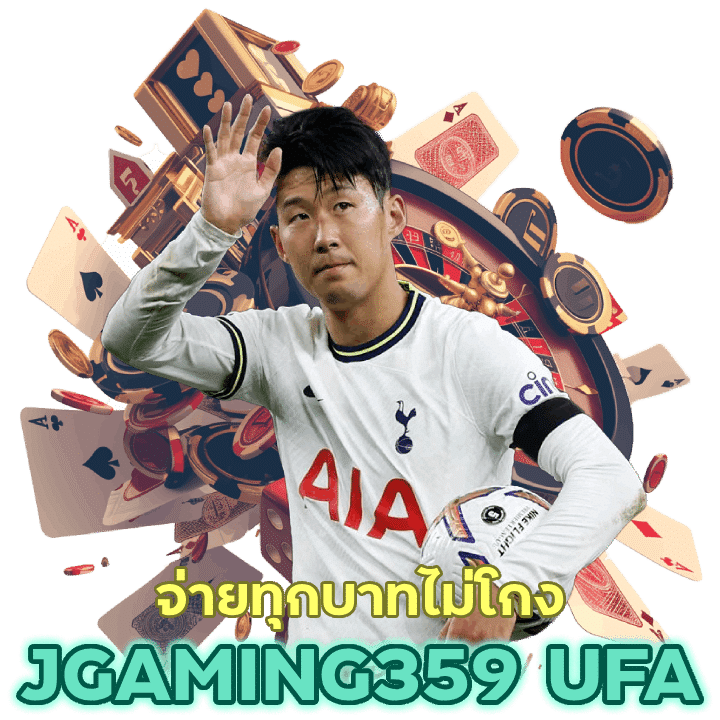 JGAMING359UFA จ่ายทุกบาทไม่โกง ชนะกี่บาทก็ถอนได้จริง