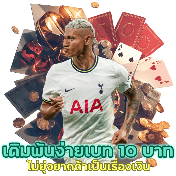 เดิมพันง่ายเบท 10 บาท ไม่ยุ่งยากถ้าเป็นเรื่องเงิน