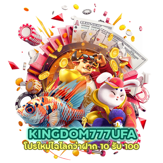 KINGDOM777UFA ฝาก 10 รับ 100