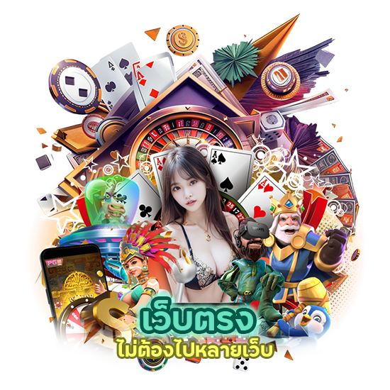  เว็บตรง ไม่ต้องไปหลายเว็บ