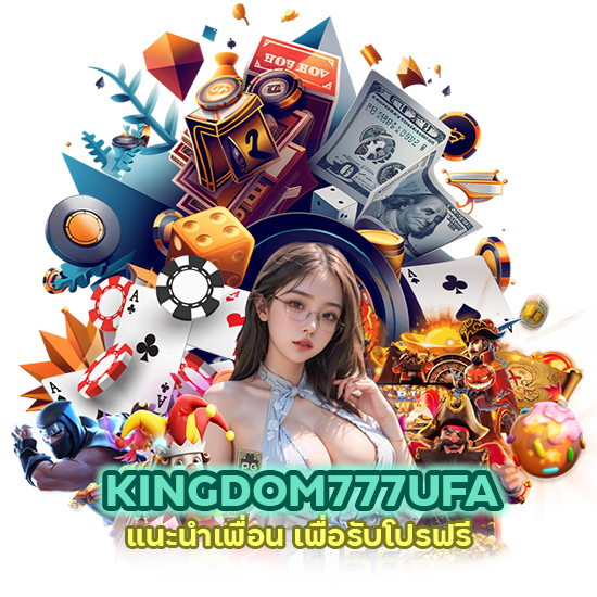  KINGDOM777UFA แนะนำเพื่อน เพื่อรับโปรฟรี