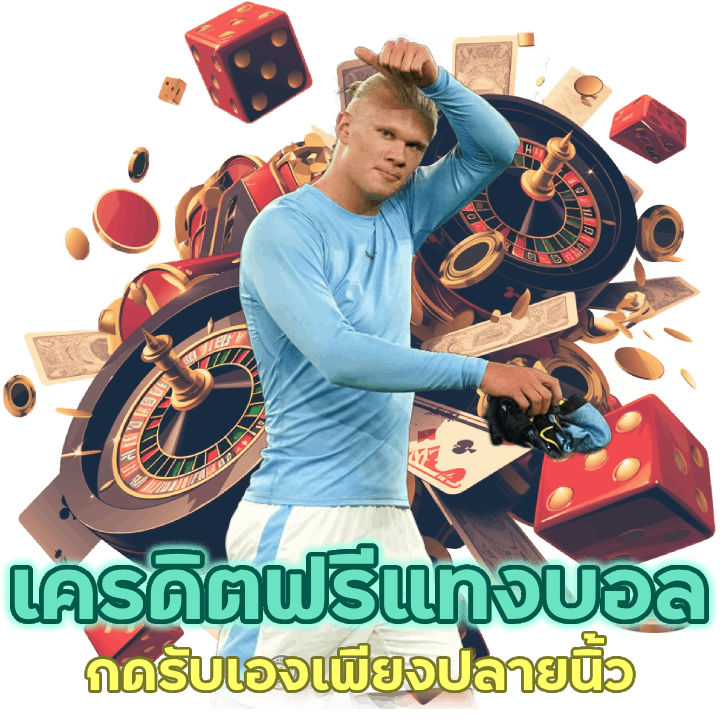 เครดิตฟรีแทงบอล กดรับเองเพียงปลายนิ้วสัมผัส