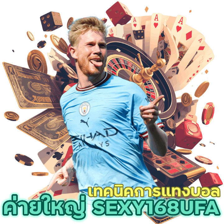 ค่ายใหญ่ SEXY168UFA แข่งมันส์