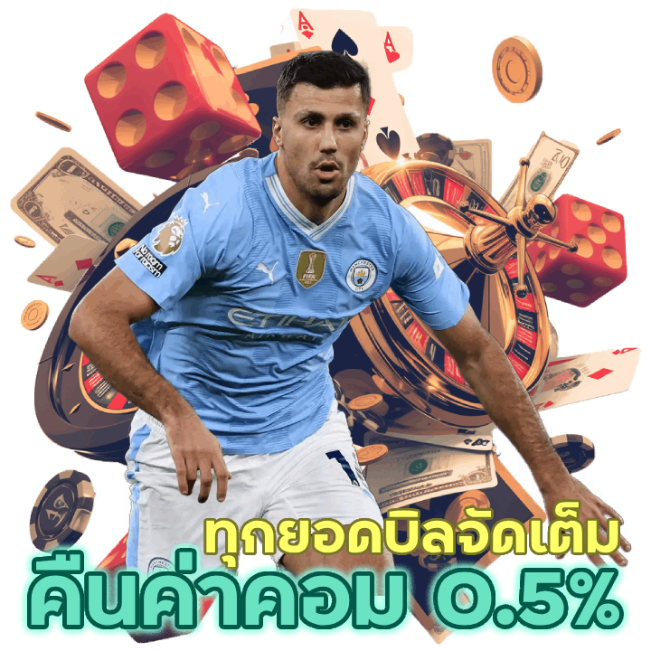 SEXY168UFA คืนค่าคอม 0.5% ทุกยอดบิล 