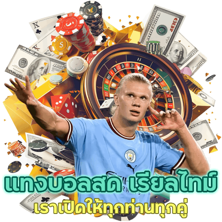 เราเปิดให้ทุกท่านเข้ามาแทงบอลสด เรียลไทม์ได้ทุกคู่