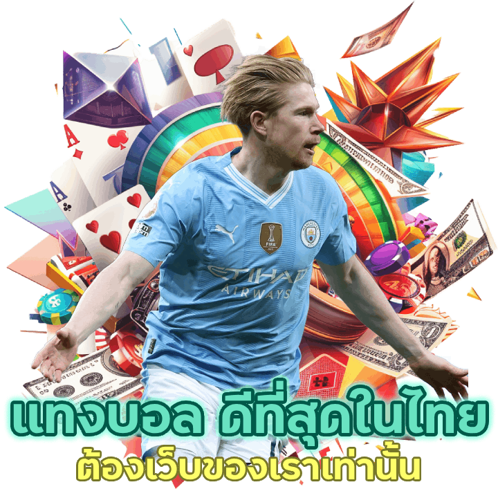 เว็บที่นี่เป็นทางเลือกแทงบอล พนันที่ดีที่สุดในไทย