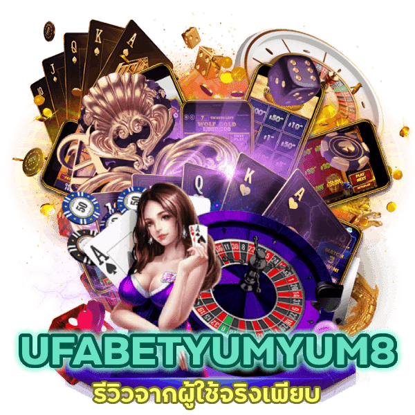 รีวิวจากผู้ใช้จริงเพียบที่เว็บ UFABETYUMYUM8